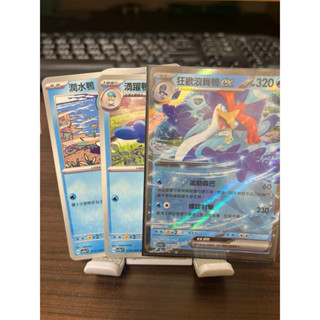 寶可夢 PTCG 中文版 狂歡浪舞鴨ex送湧躍鴨+潤水鴨 SV1a 043/190 030/073 RR 閃卡