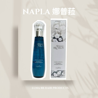 Napla 娜普菈 皇家翡翠絢色精露 125ml 護髮油 免沖洗護髮油