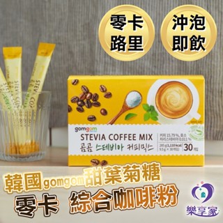 韓國 gomgom 甜葉菊糖零卡綜合咖啡粉【快速出貨】零卡路里 沖泡即飲（隨身包9.5g／散裝5入／盒裝30入）