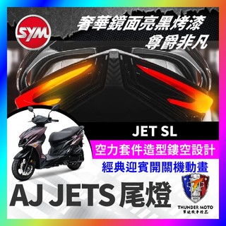 【單德機車】 SYM JET SL 尾燈 AJ尾燈 JET SL尾燈 jet尾燈 後尾燈 尾燈 煞車燈 後方向燈 SL改