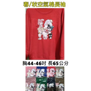 [現貨]胸圍44-46吋空氣棉春秋長袖上衣 長袖T恤 女長袖上衣 春秋長袖上衣 空氣棉上衣 女上衣 春秋 長袖
