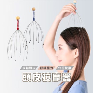 臺灣現貨 DH006 頭皮按摩器 12爪按摩器 升級款多爪 靈魂提取器 頭部按摩器 抓頭皮神器 頭皮按摩爪 頭皮舒壓