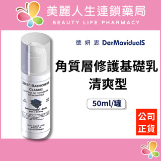 【美麗人生藥局】德妍思 DMS 角質層修護基礎乳(清爽型) 50ml/罐 角質修護 水潤保濕