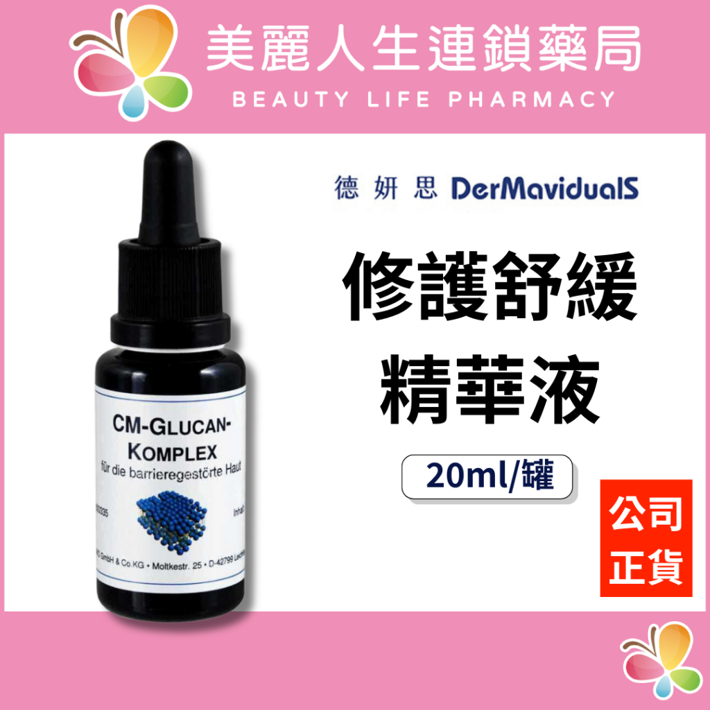 【美麗人生藥局】德妍思 DMS 修護舒緩精華液 20ml/罐