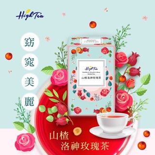 【High Tea】漢方茶-山楂洛神玫瑰茶 5gx8入/盒 無咖啡因