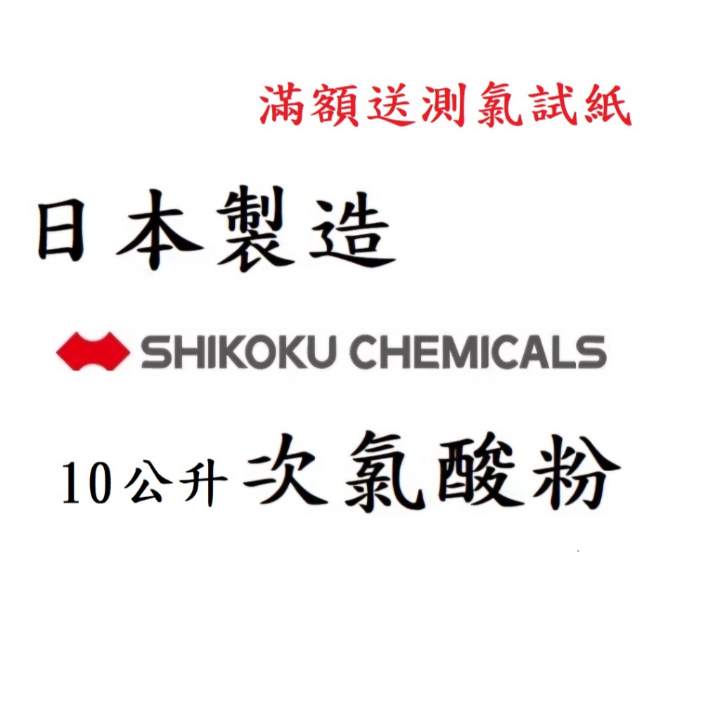 次氯酸粉 每瓶10公升 200ppm次氯酸水，買5送1，滿額250元送試紙5小張 清潔消毒除臭 防疫