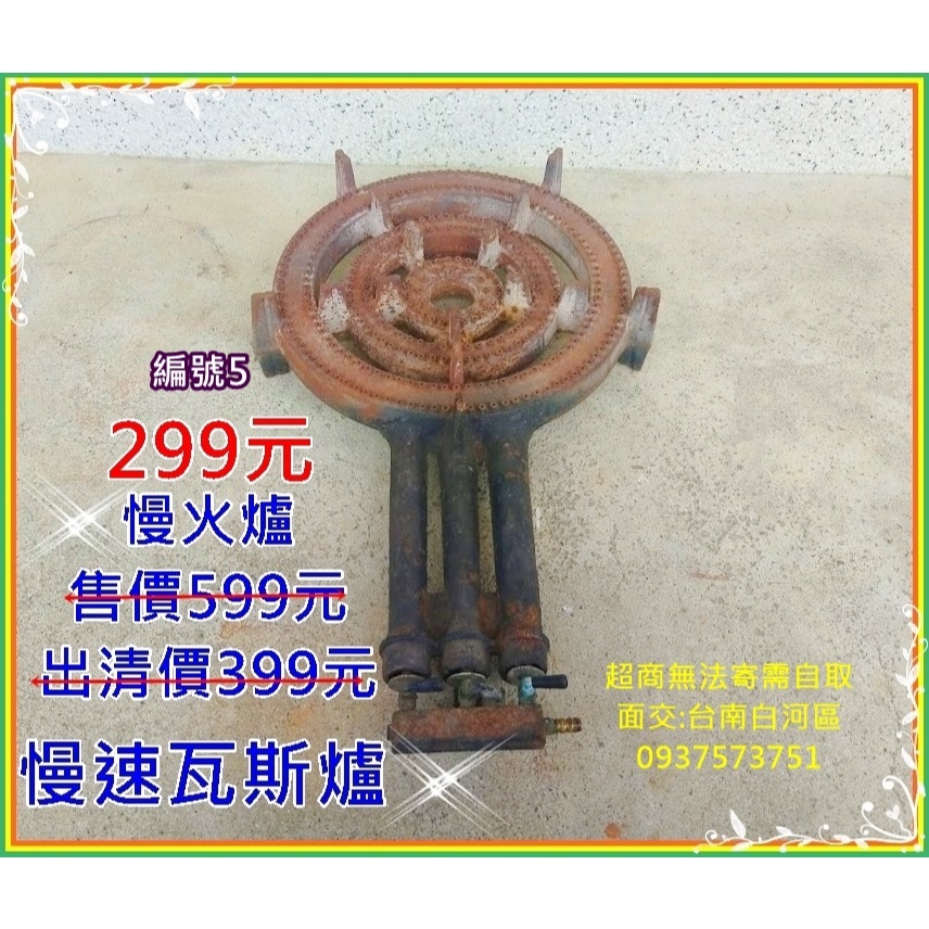 編號5  #二手慢火爐營業用   售價599元出清價299元  #中古慢火爐     #慢火爐