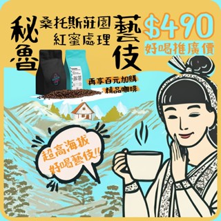 【藝伎當水喝 本月藝伎最划算】哥倫比亞 秘魯 藝伎 紅蜜處理 水洗處理 gesha 精品咖啡豆 手沖 淺烘焙 單品咖啡豆