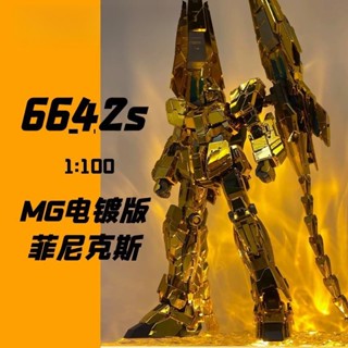🔥鋼彈模型🔥金獨角獸3號機 1/100 電鍍鳳凰 MG大班 可爆甲 6642S 菲尼剋斯 拚裝模型 手辦 gangdan