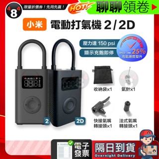 隔日到貨 免運 Xiaomi 米家 小米電動打氣機2 新款2D 充氣 打氣筒 打氣機 輪胎 汽車 機車 籃球 電子發票