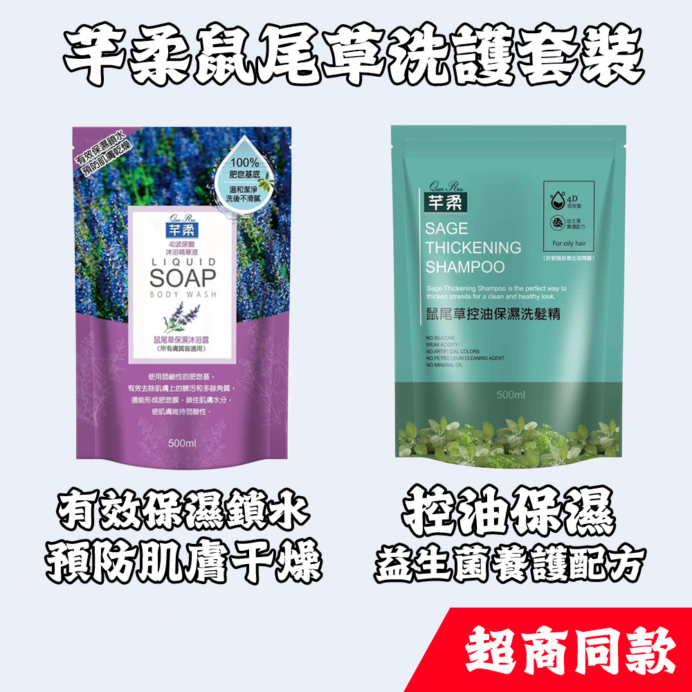 🔥芊柔 鼠尾香水沐浴露 洗髮精 🔥 沐浴乳 500ml 玻尿酸  保濕控油 鼠尾草 洗護套裝