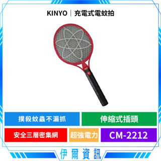 KINYO 耐嘉 充電式3層強力捕蚊拍 CM-2212🔥三層密集菱形網 伸縮式插頭 超強電力 電源按鍵 撲殺蚊蟲
