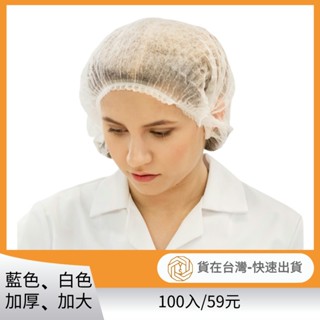 21吋拋棄式條帽 一次性條帽 一次性網帽 透氣網帽 顏色多元 無塵室 食品專用 實驗室