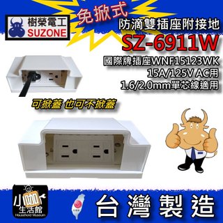⚝附發票⚝ 樹榮電工SUZONE 可掀式防滴插座 搭配國際牌雙插座附接地 SZ-6911W 防雨插座 戶外插座 防水插座