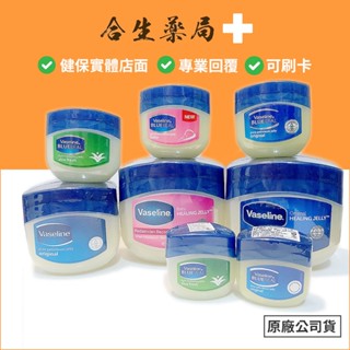 熱銷 凡士林 Vaseline 潤膚膏 原味 嬰兒baby 蘆薈 身體乳霜 原廠公司貨 合生藥局
