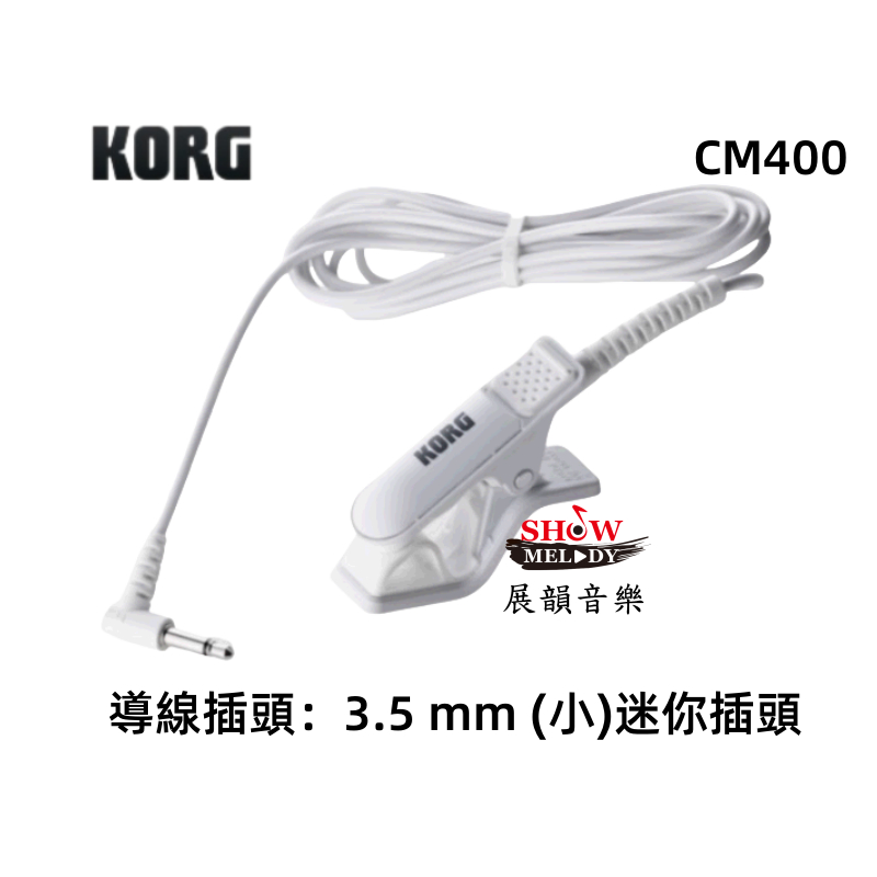 【展韻音樂】KORG CM-400 拾音夾 3.5 mm (小)迷你插頭 CM400