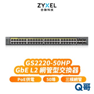 zyxel 合勤 GS2220-50HP 50埠 GbE L2 第二層網管型交換器 Gigabit PoE ZYX040