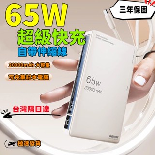 【首單特賣】充電寶 20000毫安 自帶線超大容量 65W 可充筆記本電腦 行動電源 迷你行動電源 戶外行動 小米充電寶
