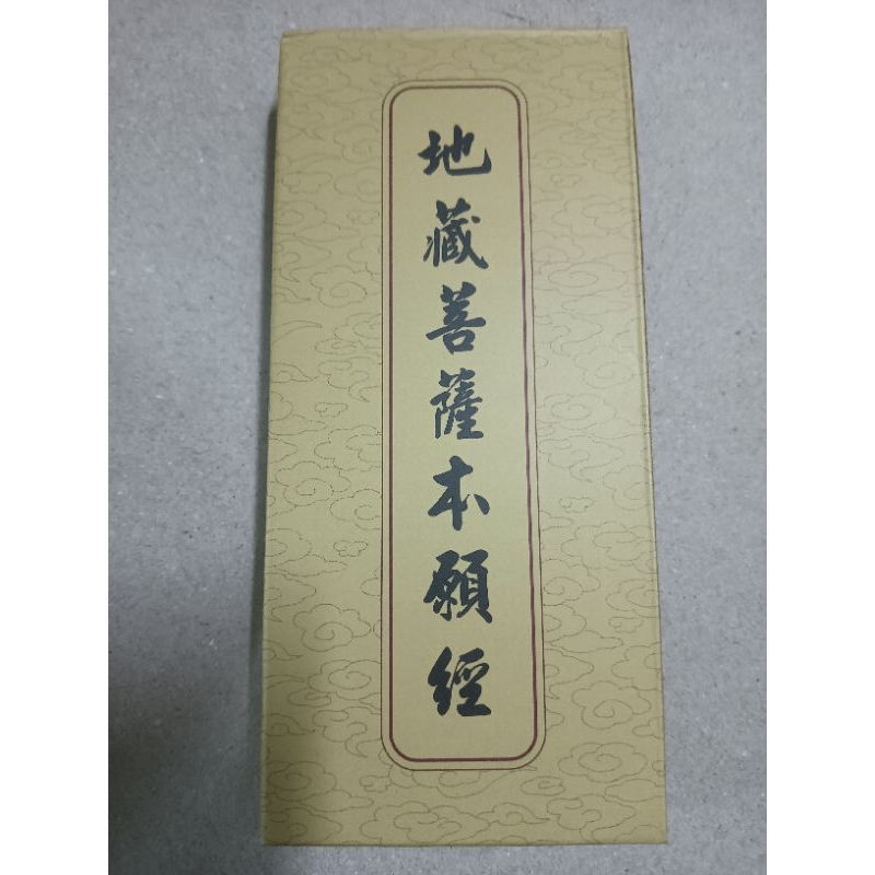 地藏菩薩本願經/經摺本，附書盒，有注音/經20
