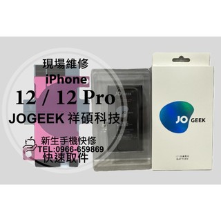 iphone12 12Pro 電池 翔碩科技 JOGEEK iphone 12 12Pro 換電池 現場維修