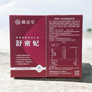 現貨、御熹堂-舒密妃 專利蔓越莓益生菌（5包/盒）效期：2027/5