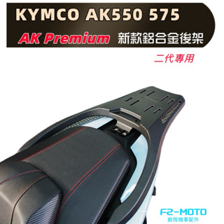 🔥尾霸WEIBA 最新款 KYMCO AK550 575 550 二代 箱架 後貨架 扶手 後架 鋁合金 可組合加購鋁箱
