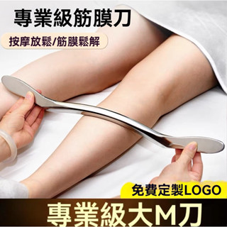 不鏽鋼筋膜刀 康復理療 鬆解刀 按摩刀 刮痧刀 肌肉鬆解 毛氈袋 運動放鬆 刮痧板 刮痧棒 按摩板 按摩棒 按摩腿部