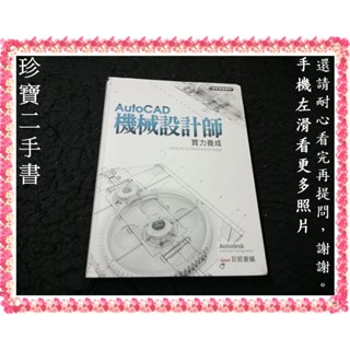 【珍寶二手書3B48】AutoCAD 機械設計師實力養成│巨匠│有劃記