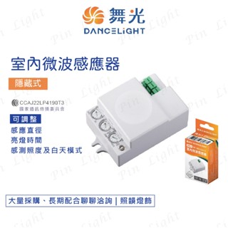 照韻燈~ 舞光 隱藏式室內微波感應器 可明裝 可暗裝 微波感應器 可調式微波感應器 室內微波感應器 隱藏式微波感應器