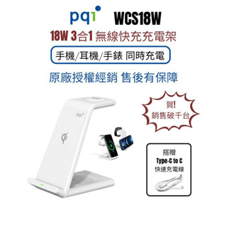 PQI〔WCS18W〕 全新18W 3合1無線快充充電架（手機/耳機/手錶 可同時充電）搭贈Type-C快充線
