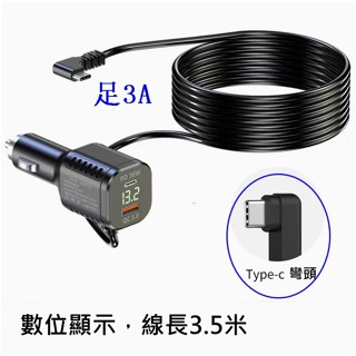 『源仔小舖』行車記錄儀 電源線 點菸器 Type-C數位顯示電壓車充 QC3.0 PD36W快充 3.5m