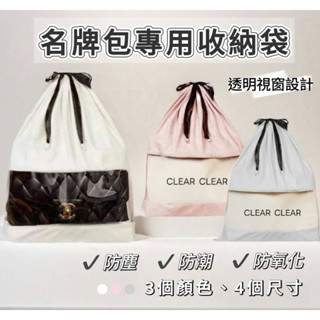 ［快速出貨🚚］名牌包收納袋 精品包包收納 包包防塵袋 包包保護袋 透明可視 包包束口收納袋