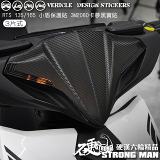 【硬漢六輪精品】 KYMCO RTS165 RTS135 125 RTS R RTSR 小盾保護貼 (版型免裁切 犀牛皮