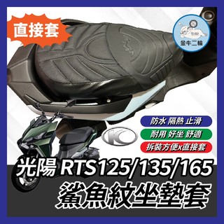 金牛二輪🌟鯊魚紋坐墊套 光陽 RTS 125 135 造型座墊套 坐墊 座墊套 椅套 椅墊套 RTS座墊 RTS改裝