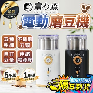【現貨 免運費🔥五檔段位】富力森 電動咖啡磨豆機 磨豆機 磨咖啡豆 電動磨豆機 咖啡豆機 FU-G22W FU-G22B