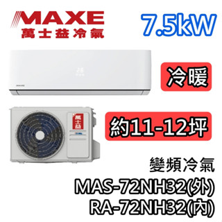 MAXE萬士益 MAS-72NH32/RA-72NH32 變頻冷氣【最高可退5000】冷暖 7.5kW 適用11-12坪