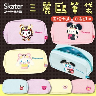 【現貨+發票】skater 日本 三麗鷗 筆袋 鉛筆盒 鉛筆袋 收納袋 化妝包 化妝袋 庫洛米 大耳狗 醜魚 人魚漢頓