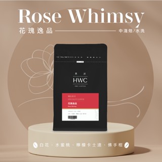 【HWC 黑沃咖啡】甄選花果系列-咖啡豆-半磅227g(花瑰逸品)