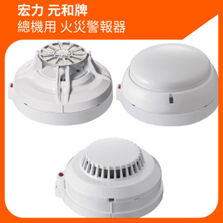 🔥現貨特惠🔥 宏力 元和牌 大樓總機用 定溫探測器 偵煙探測器 差動探測器 非住宅用 火災 警報器 消防檢查 廚房