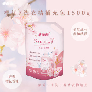 『現貨』清淨海 櫻花7+ 洗衣精補充包(1500g) 洗衣精補充包 洗衣精 酵素洗衣精 溫和親膚洗淨 嬰兒