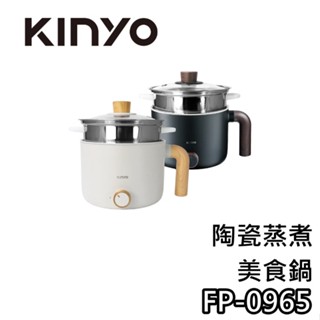 KINYO FP-0965【蝦幣10%回饋】陶瓷蒸煮美食鍋 美食鍋 陶瓷美食鍋 0965 蒸煮鍋 兩用美食鍋 雙享鍋