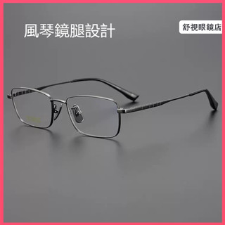 舒視眼鏡 純鈦眼鏡 風琴鏡腿設計不夾臉 超輕鈦合金眼鏡框 男方大方框鏡架 商務鏡架 光學鏡片 無度數平光鏡