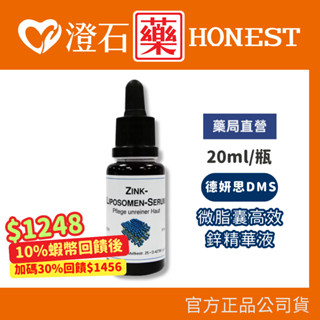 賣場30%蝦幣回饋+蝦皮10%回饋｜官方正品授權 DMS德妍思 微脂囊高效鋅精華液 (20ML) 澄石藥局✚實體店面