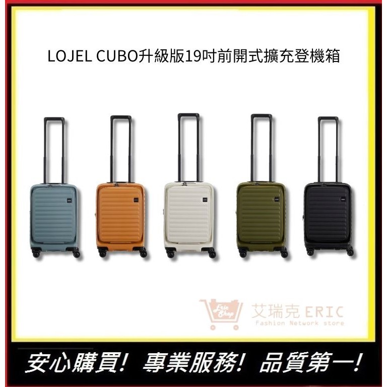 【LOJEL】 CUBO升級版19吋前開式擴充登機箱 行李箱 旅行箱 旅行用品 旅行周邊 | 艾瑞克