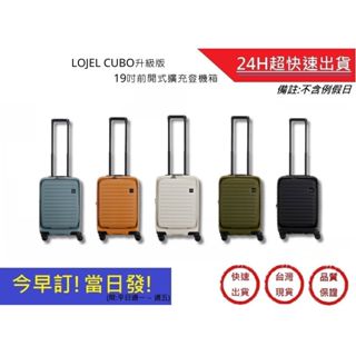 【LOJEL】 CUBO升級版19吋前開式擴充登機箱 行李箱 旅行箱 旅行用品 旅行周邊 | 超快速