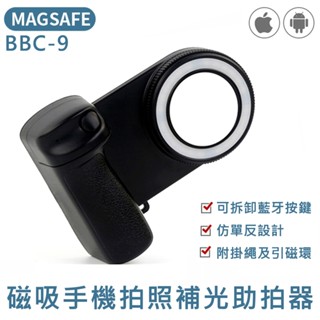 【MSC】Magsafe 磁吸手機補光拍照手把 BBC-9 黑色