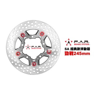 FAR SA 經典款 浮動碟盤 勁戰 四代戰 245mm 五代戰 ABS/BWS/BWSR 碟盤 浮動碟 碟片