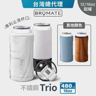 【BruMate】Trio 飲料鋁罐三合一 保冰保溫瓶 不鏽鋼 咖啡杯 隨行杯 16oz 480ml (六月蝦拼換購)