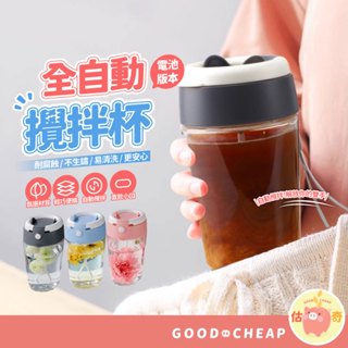 滿額免運📢 全自動攪拌杯 攪拌壺 攪拌杯 代餐杯 隨行杯 自動搖搖杯 自動攪拌杯 食品級材質 電動搖搖杯