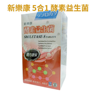 新樂康 酵素益生菌 220粒入 S錠 幫助消化 體內環保